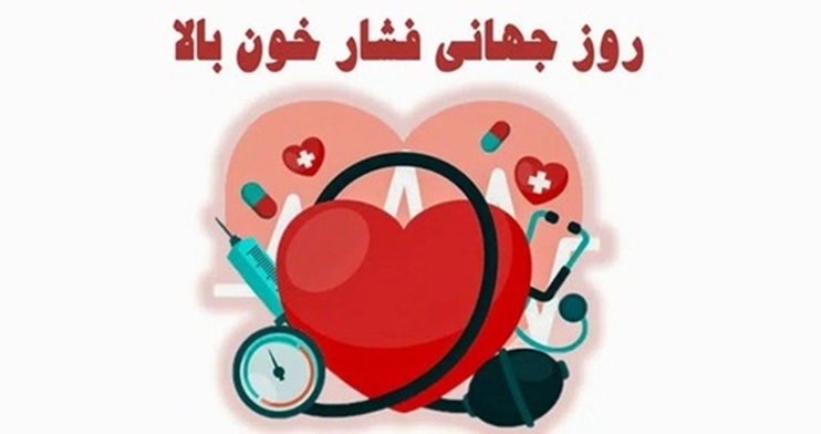 روز جهانی فشار خون بالا